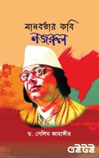 মানবতার কবি নজরুল