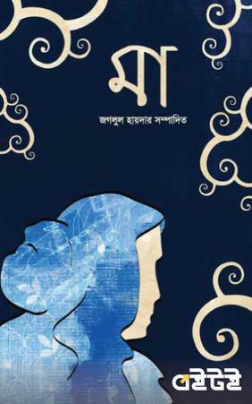 মা
