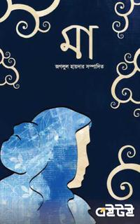 মা