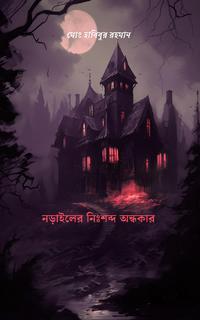নড়াইলের নিঃশব্দ অন্ধকার