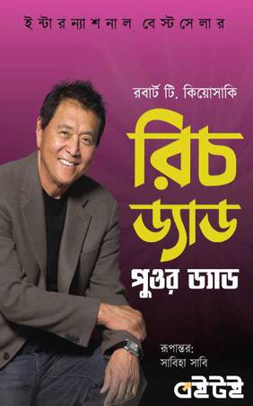 রিচ ড্যাড পুওর ড্যাড