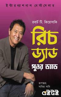 রিচ ড্যাড পুওর ড্যাড