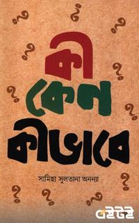 কী কেন কীভাবে-২
