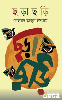 ছড়া-ছড়ি