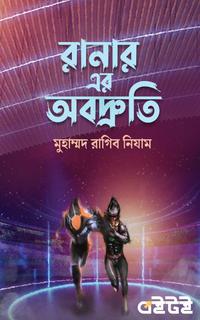 রানার এর অবদ্রুতি