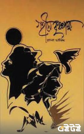 গহীনে কৃষ্ণপক্ষ