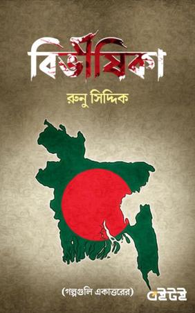 বিভীষিকা