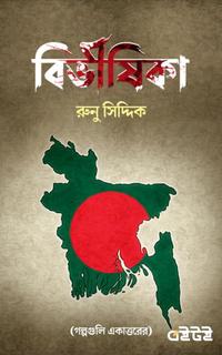 বিভীষিকা