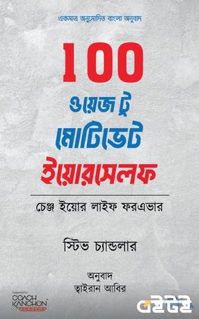 100 ওয়েজ টু মোটিভেট ইয়োরসেলফ