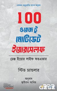 100 ওয়েজ টু মোটিভেট ইয়োরসেলফ