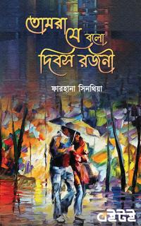 তোমরা যে বল দিবস রজনী