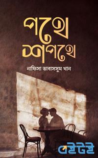 পথে শপথে