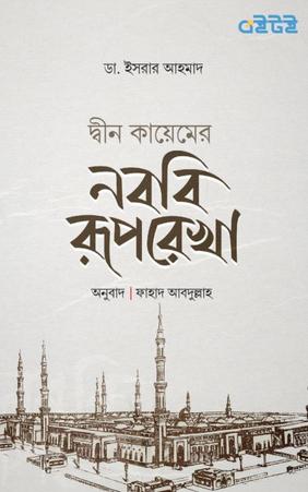 দ্বীন কায়েমের নববি রূপরেখা