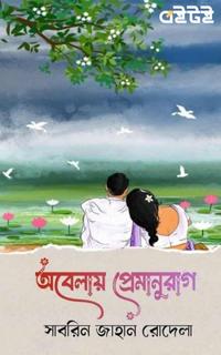 অবেলায় প্রেমানুরাগ