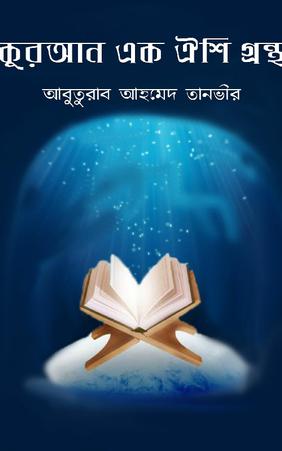 কুরআন এক ঐশী গ্রন্থ