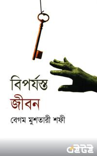 বিপর্যস্ত জীবন