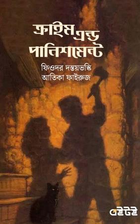 ক্রাইম এণ্ড পানিশমেন্ট