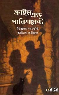ক্রাইম এণ্ড পানিশমেন্ট
