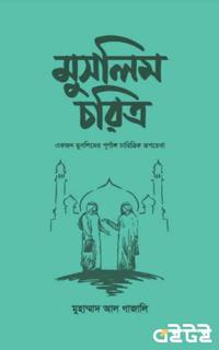 মুসলিম চরিত্র
