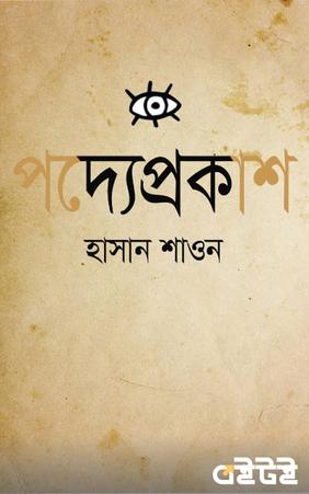 পদ্যে প্রকাশ