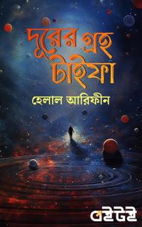 দূরের গ্রহ টাইফা