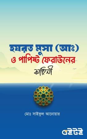 হযরত মুসা (আঃ) ও পাপিষ্ট ফেরাউনের কাহিনী