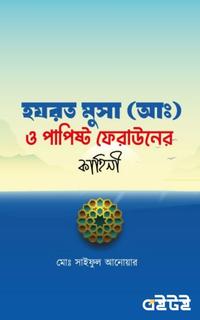 হযরত মুসা (আঃ) ও পাপিষ্ট ফেরাউনের কাহিনী