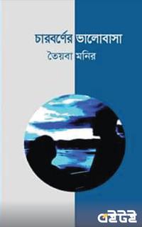 চার বর্ণের ভালোবাসা
