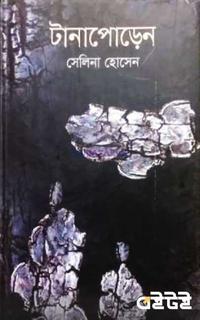 টানাপোড়েন