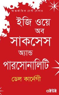 ইজি ওয়ে অব সাকসেস অ্যান্ড পারসোনালিটি