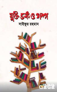 যুক্তি তর্ক ও গল্প