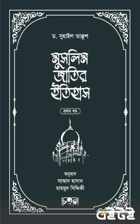 মুসলিম জাতির ইতিহাস (প্রথম খণ্ড)