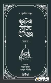 মুসলিম জাতির ইতিহাস (প্রথম খণ্ড)