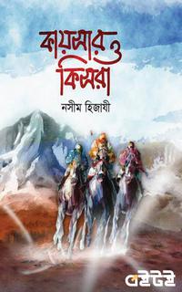 কায়সার ও কিসরা