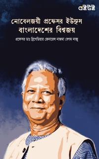 নোবেল জয়ী প্রফেসর ইউনূস : বাংলাদেশের বিশ্বজয়