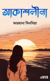 আকাশলীনা