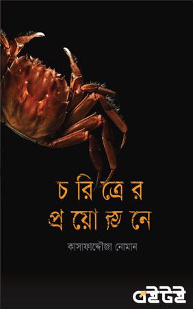 চরিত্রের প্রয়োজনে
