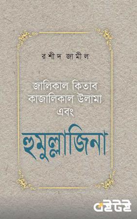 হুমুল্লাজিনা