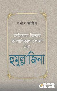 হুমুল্লাজিনা