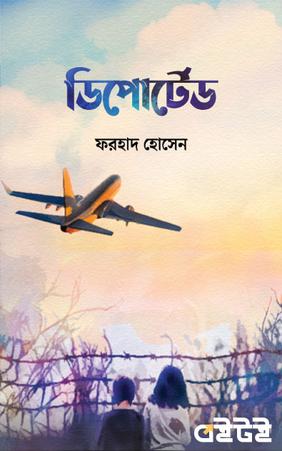 ডিপোর্টেড