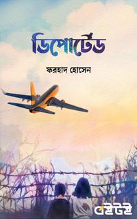 ডিপোর্টেড