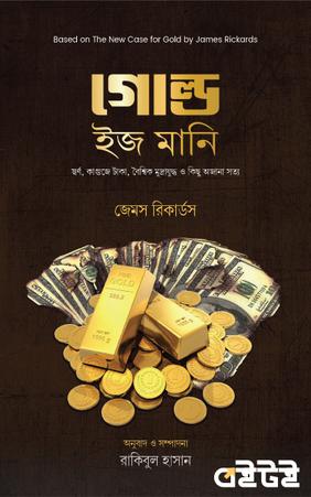 গোল্ড ইজ মানি