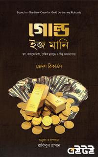 গোল্ড ইজ মানি