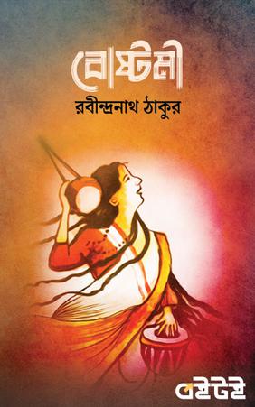 বোষ্টমী