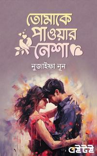 তোমাকে পাওয়ার নেশা