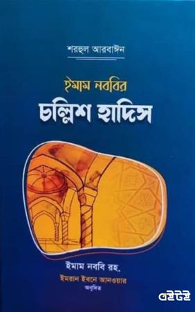 চল্লিশ হাদিস