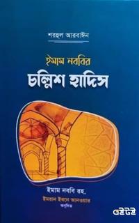 চল্লিশ হাদিস