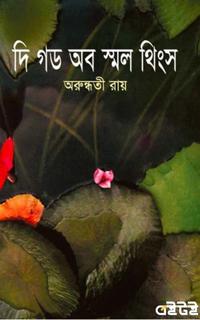 দি গড অব স্মল থিংকস