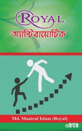 ROYAL অ্যান্টিবায়োটিক