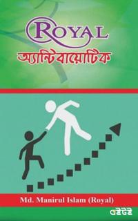ROYAL অ্যান্টিবায়োটিক